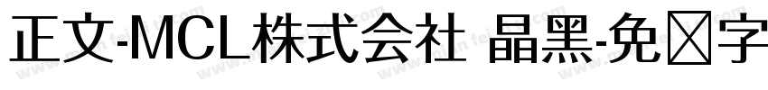 正文-MCL株式会社 晶黑字体转换